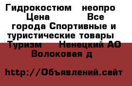 Гидрокостюм  (неопро) › Цена ­ 1 800 - Все города Спортивные и туристические товары » Туризм   . Ненецкий АО,Волоковая д.
